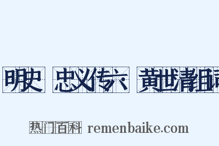 明史·忠义传六·黄世清组词是什么意思的图片